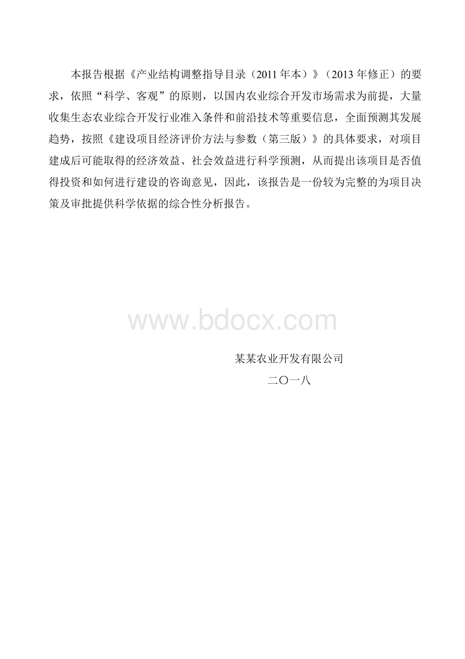 农业综合开发项目可行性研究报告Word文件下载.docx_第3页