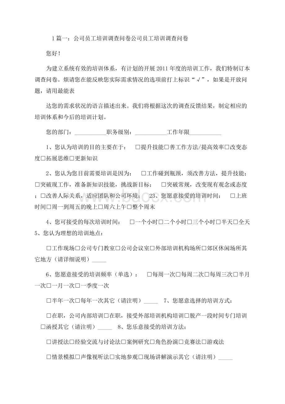 关于员工培训的调查问卷文档格式.docx