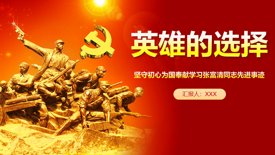 张富清同志先进事迹学习PPTPPT资料.pptx_第1页