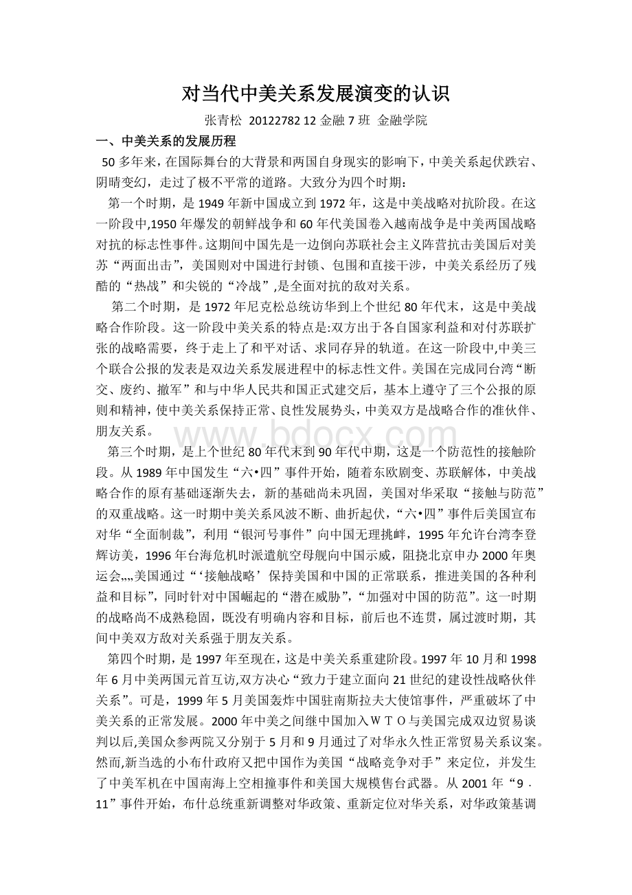 对当代中美关系发展演变的认识Word文档下载推荐.docx_第1页