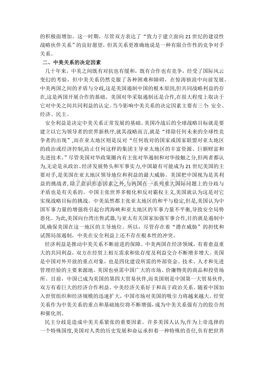 对当代中美关系发展演变的认识Word文档下载推荐.docx_第2页