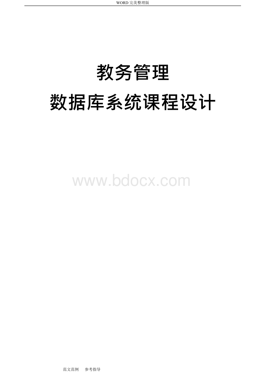 教务管理系统数据库设计.docx_第1页