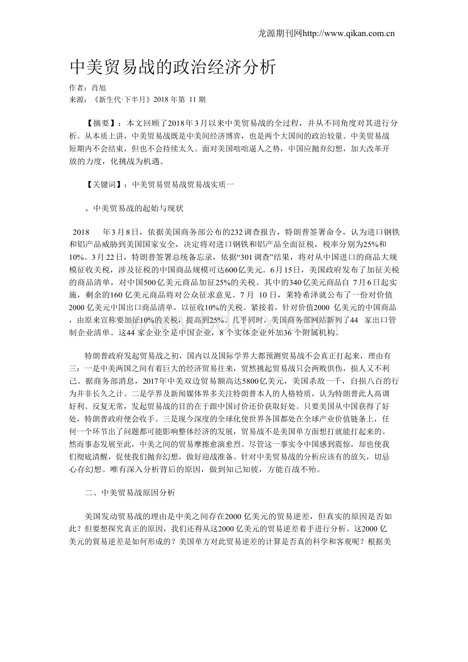 中美贸易战的政治经济分析Word下载.docx_第1页