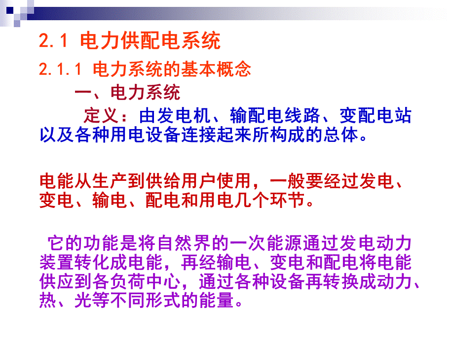 电力供配电系统教学课件PPT.ppt_第3页