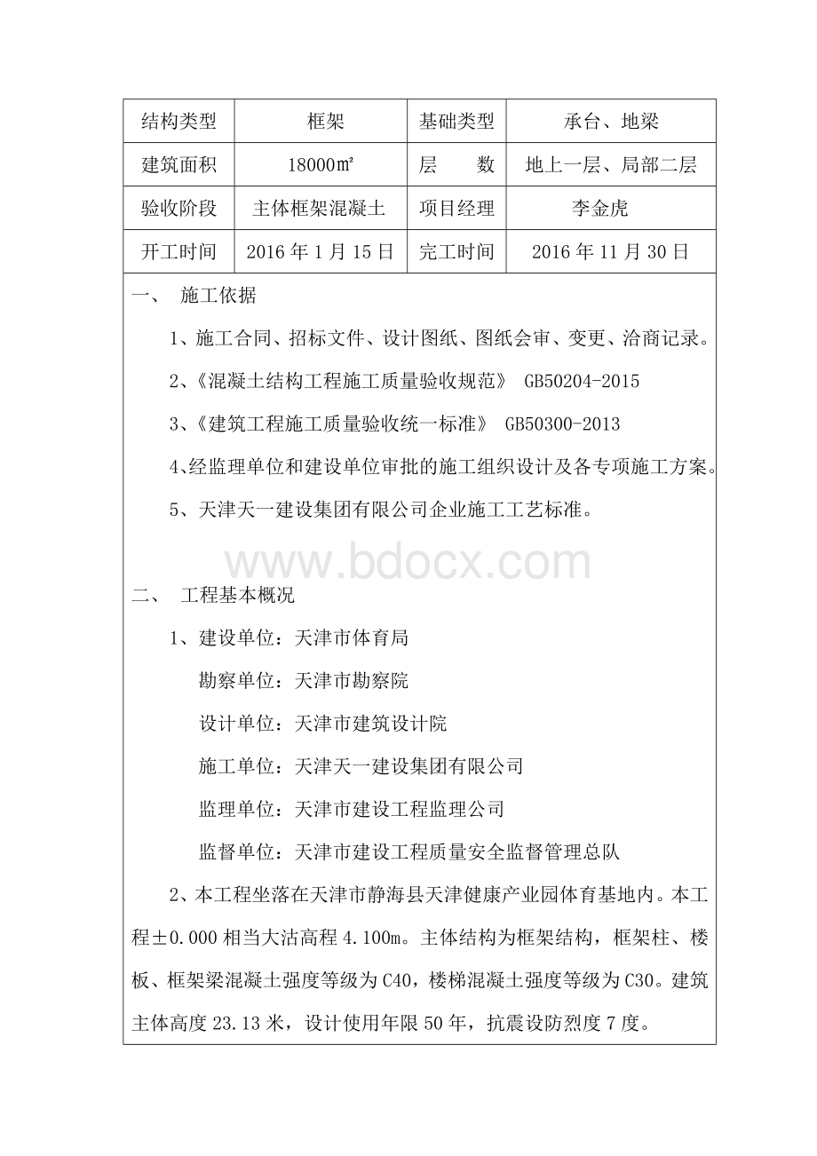 建筑工程主体分部验收自评报告Word格式.doc_第2页