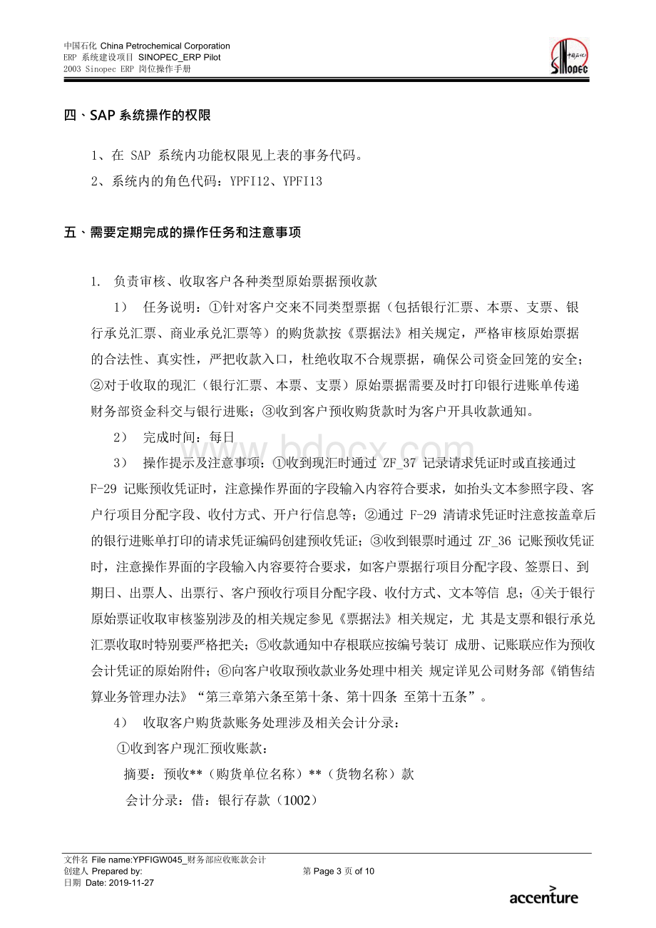 SAP系统岗位操作手册—FIAR_财务部应收账款会计岗位手册Word文件下载.docx_第3页