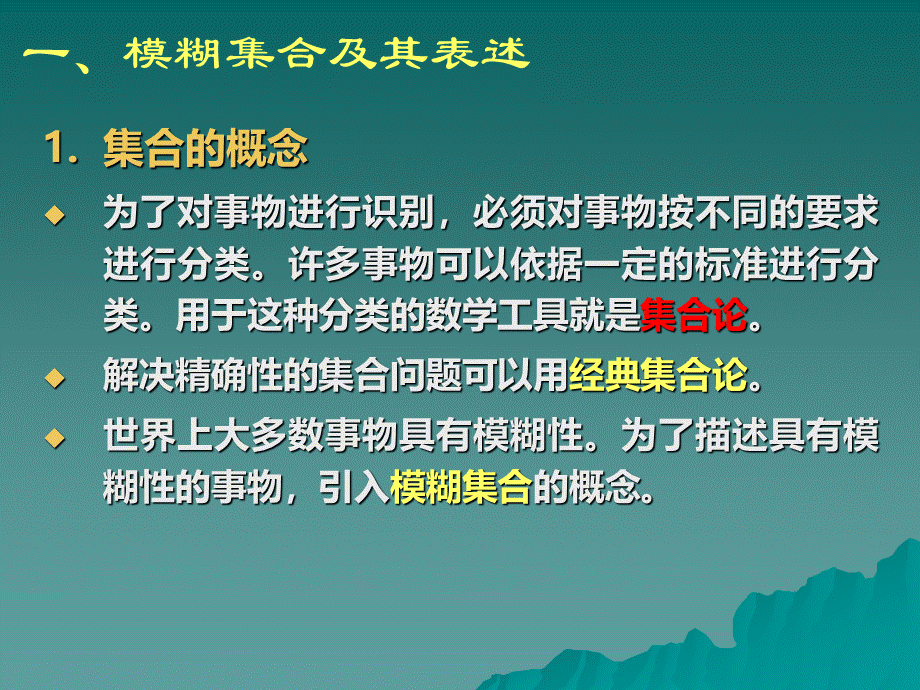 模糊集合 和 与模糊关系(1-下) 研究生现代控制工程教案 人工智能控制.ppt