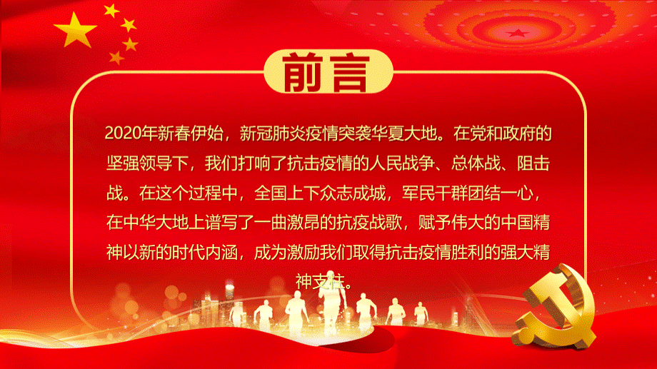 党政党课党建在抗击新冠肺炎疫情斗争中弘扬中国精神凝聚强大力量PPT模板.pptx_第2页