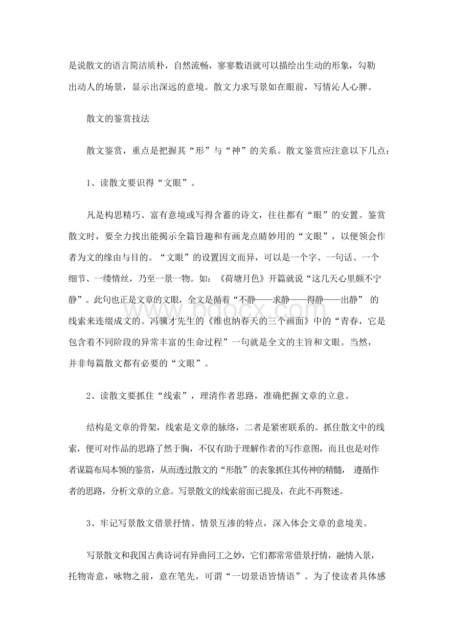 写景抒情散文阅读理解的方法Word下载.docx_第2页