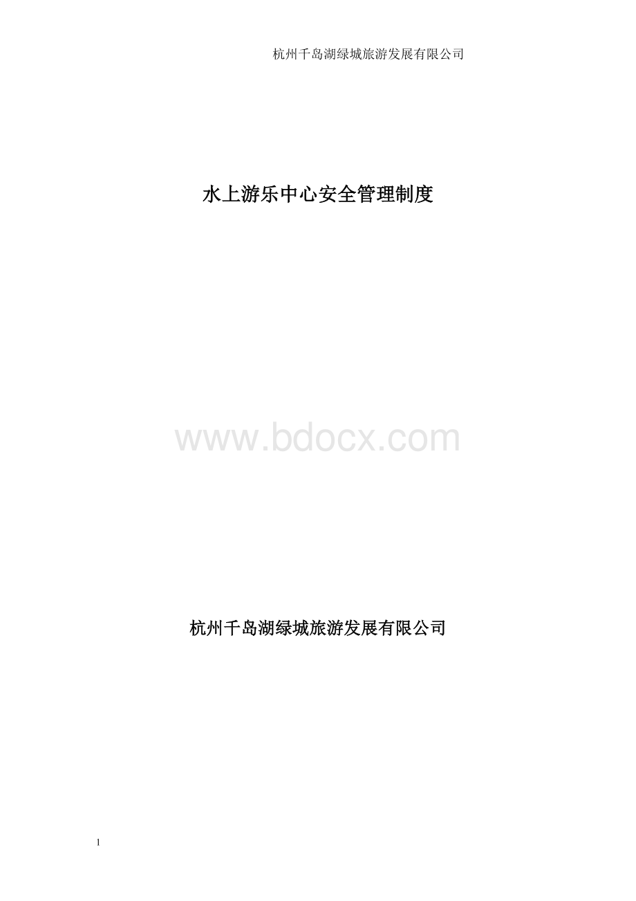 水路运输企业安全及防污染制度.doc_第1页