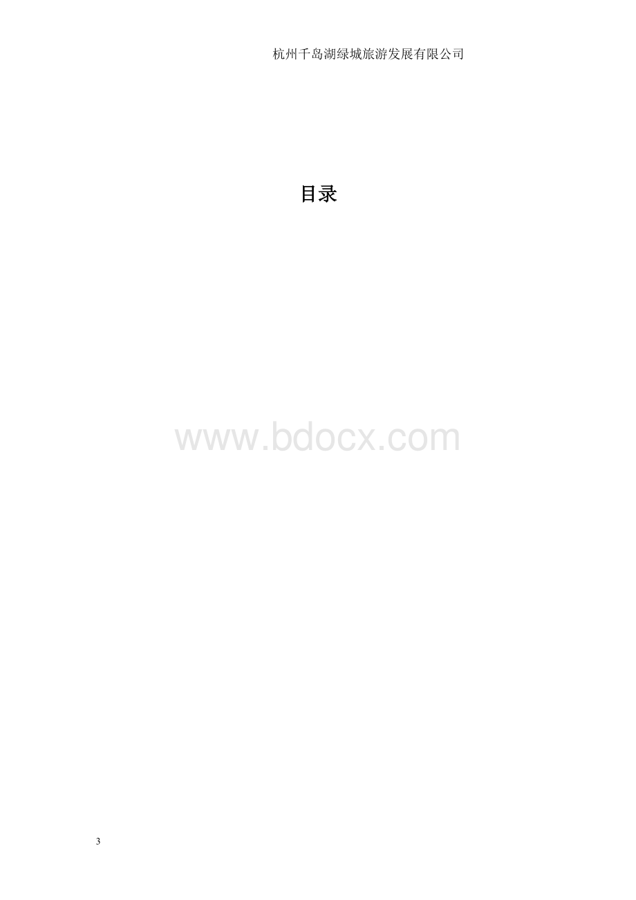 水路运输企业安全及防污染制度.doc_第3页