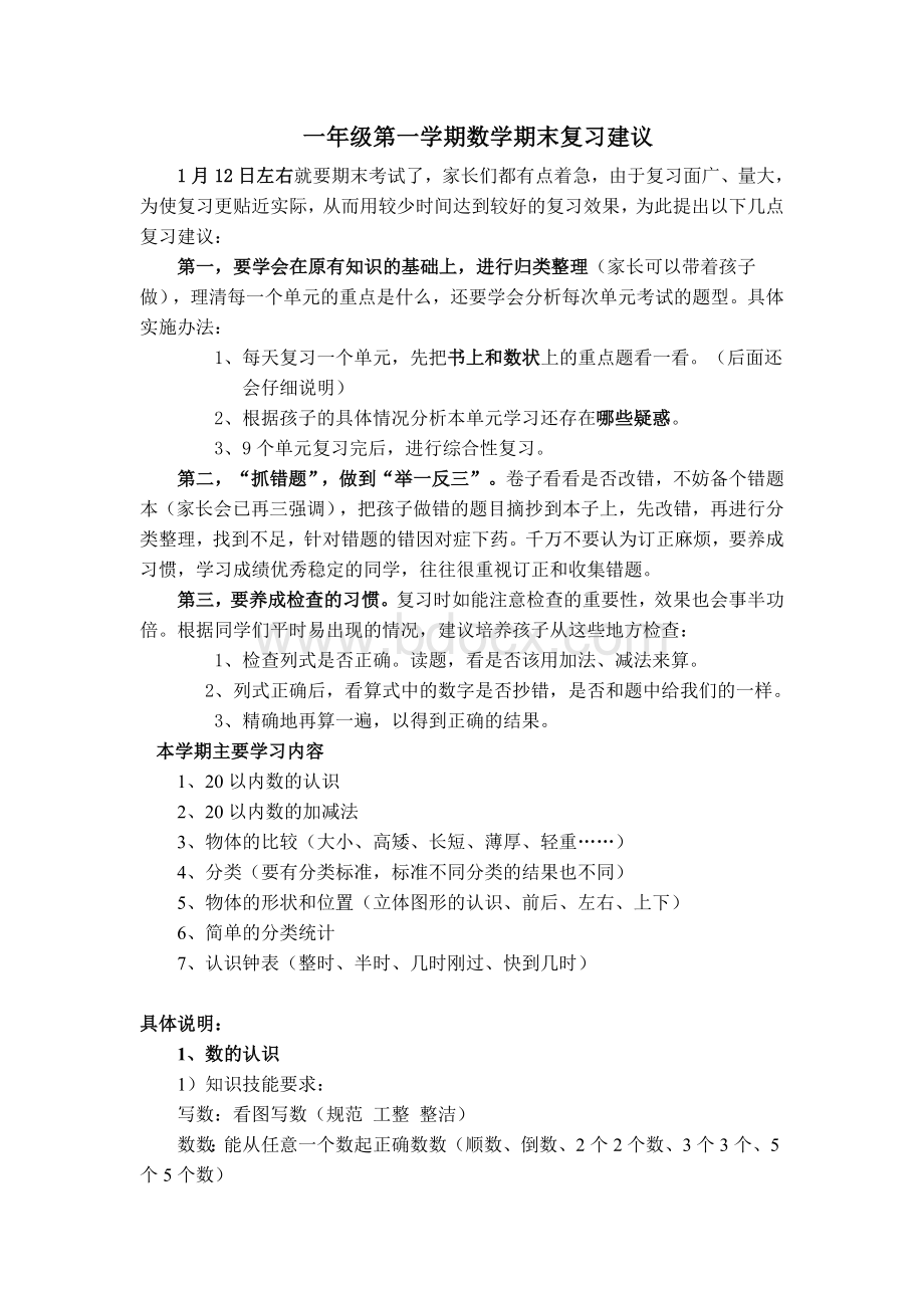 一年级数学期末复习方法建议Word文档下载推荐.doc_第1页