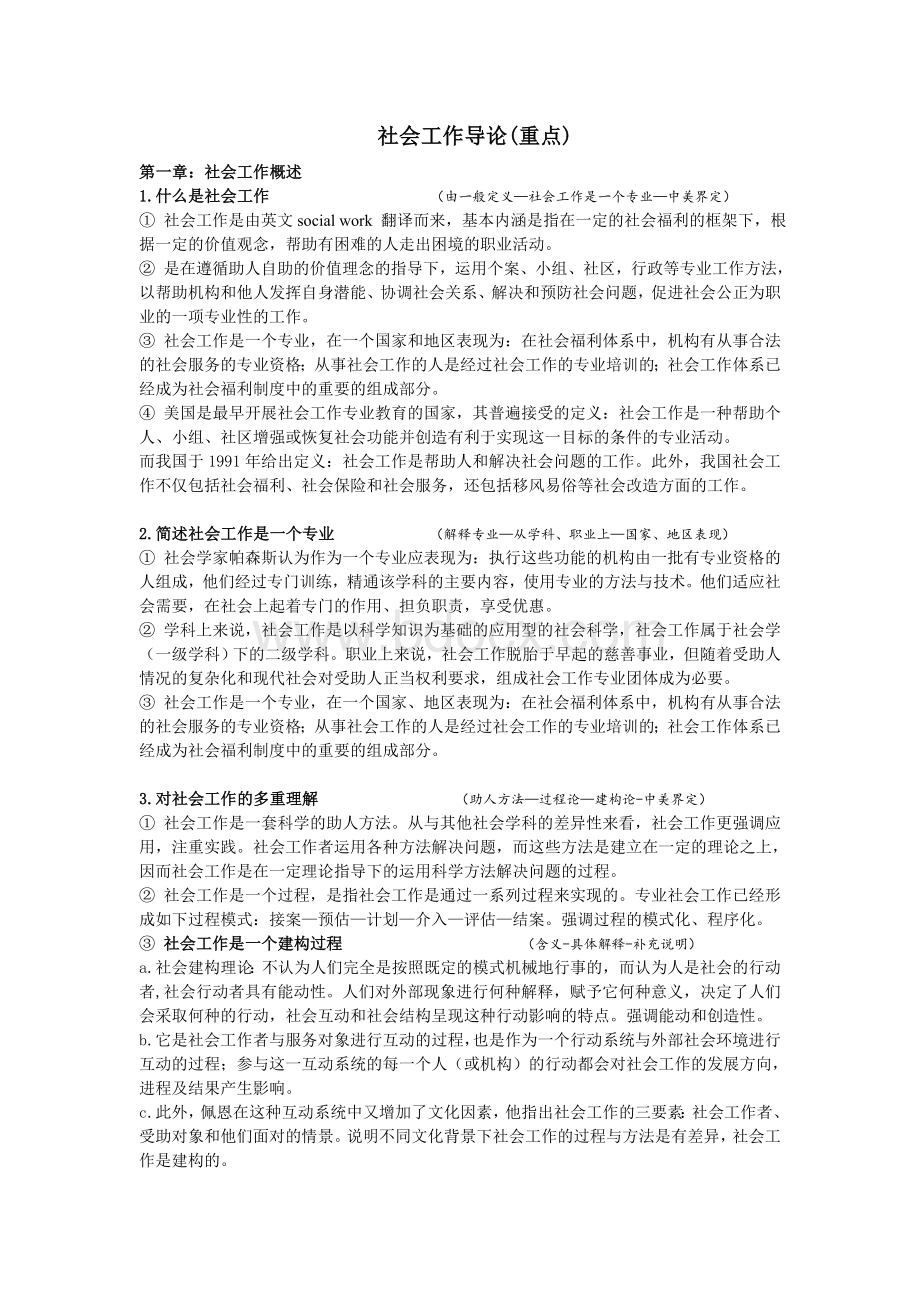 王思斌社工导论考研(重点)Word格式文档下载.doc