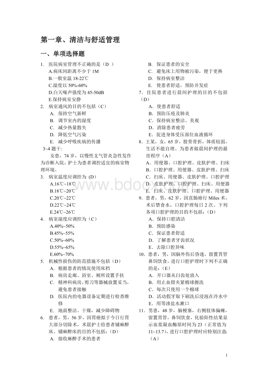 临床护理实践指南习题Word文档下载推荐.doc_第1页