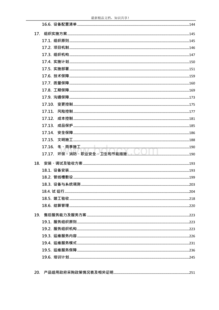 XXX视频监控升级改造与运维项目投标方案完整版11.docx_第3页