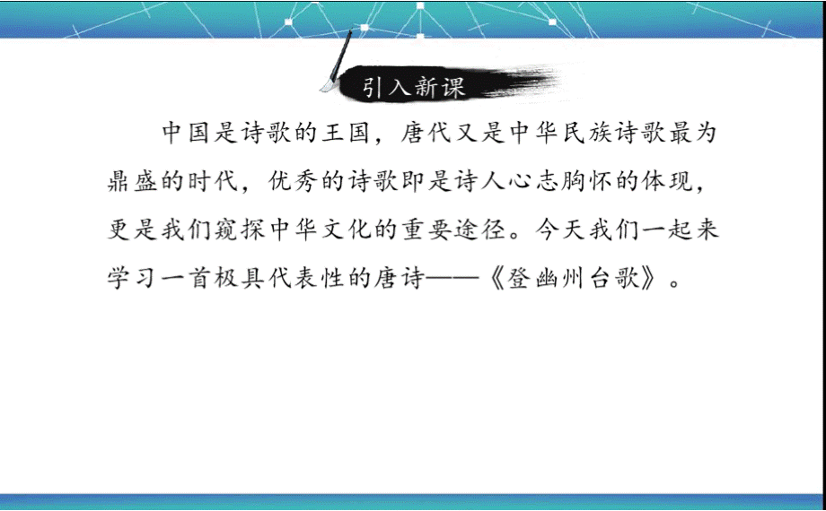 部编七年级下20登幽州台歌PPT课件PPT格式课件下载.pptx_第3页