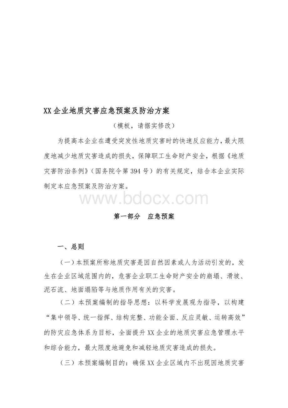 xx矿山地质灾害应急预案及防治方案.doc_第1页