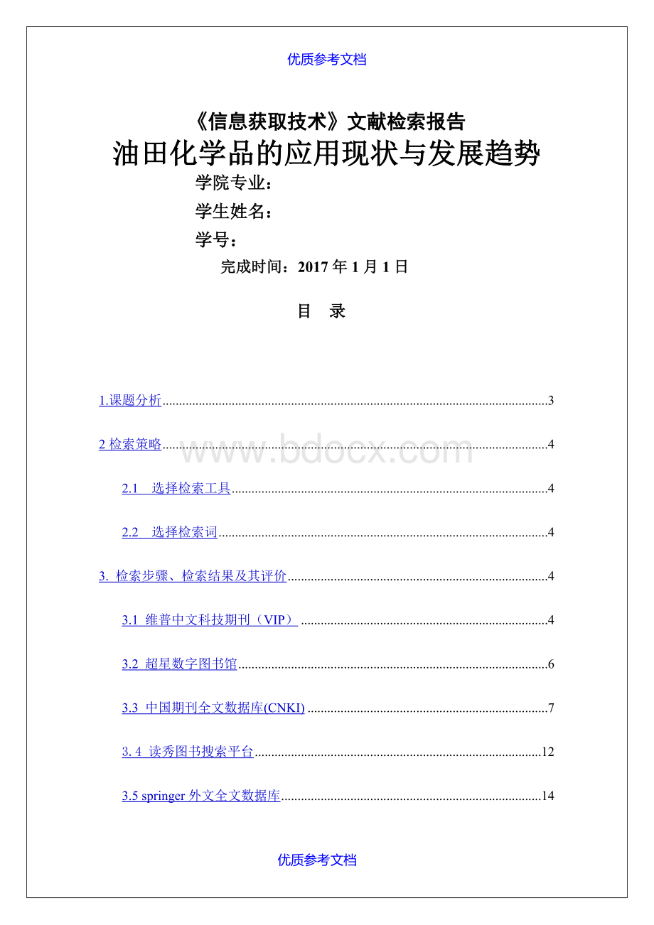 参考借鉴文献检索报告范例.doc_第1页