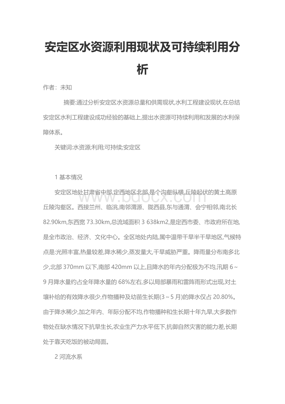 安定区水资源利用现状及可持续利用分析.docx_第1页