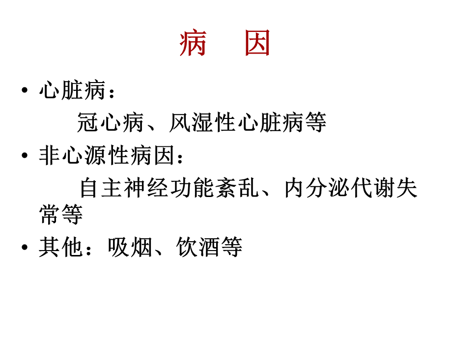 心律失常患者观察护理PPT.ppt_第3页