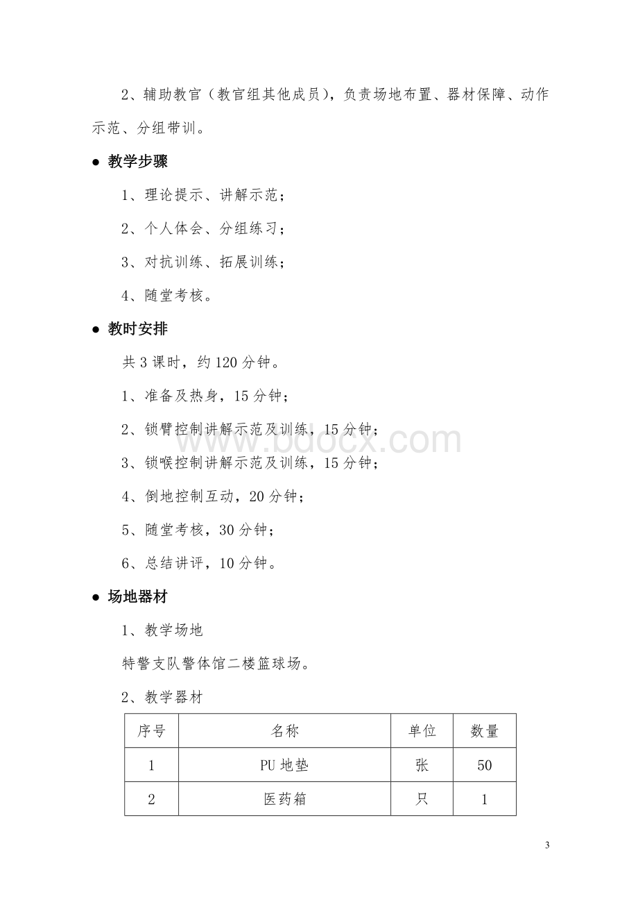 徒手控制技能教案Word文档下载推荐.doc_第3页