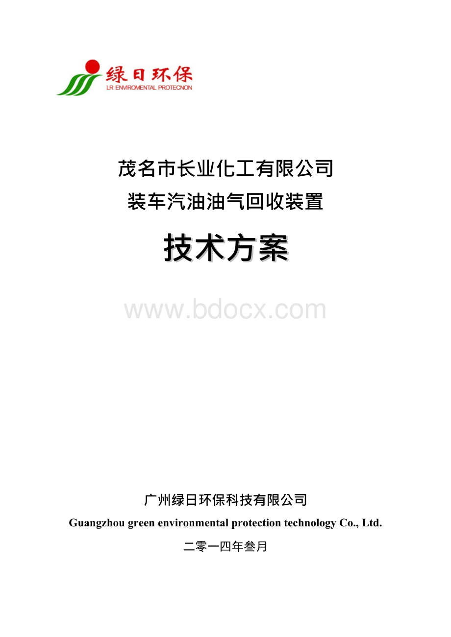 油气回收设计方案4-23.docx_第1页