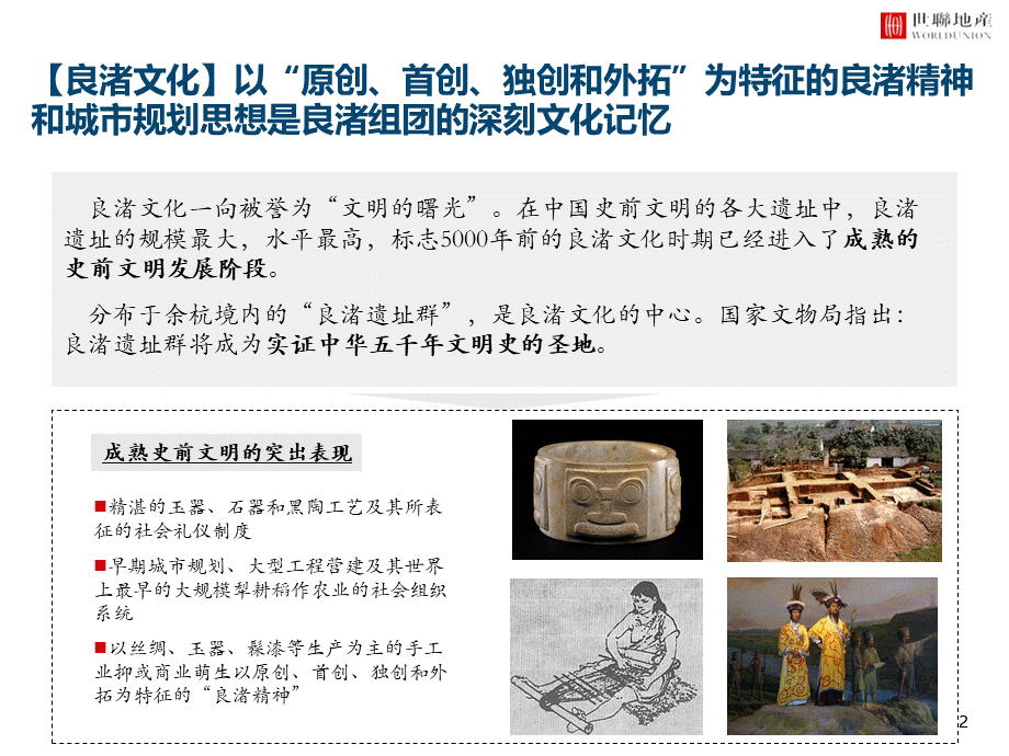 文化地产案例研究_良渚文化村.ppt_第2页