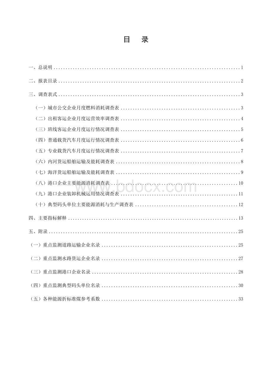 交通运输能耗监测统计报表制度Word文档下载推荐.docx_第3页