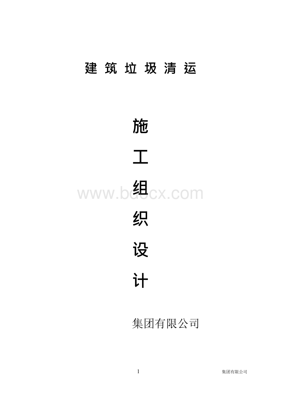 建筑垃圾清运施工组织设计方案.docx_第1页