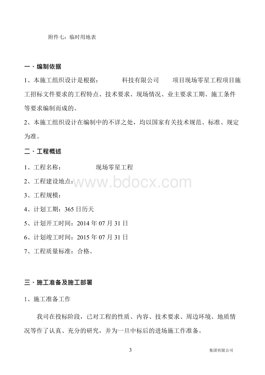 建筑垃圾清运施工组织设计方案.docx_第3页