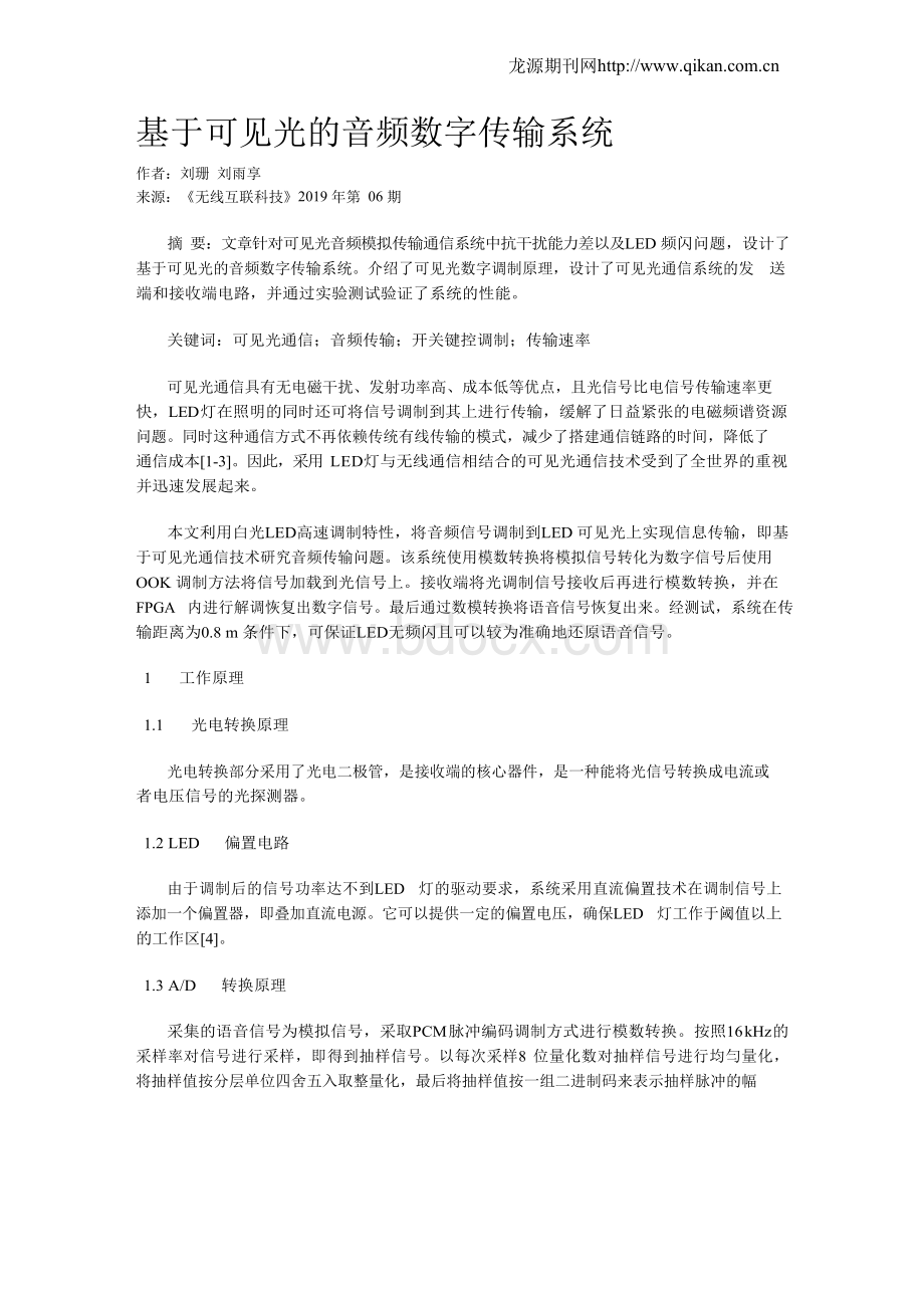 基于可见光的音频数字传输系统Word文档格式.docx