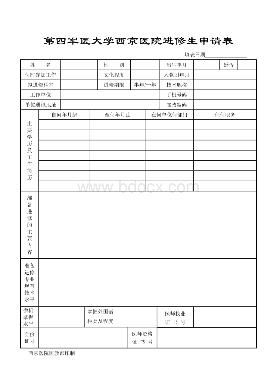 军医大学西京医院进修生申请表(官方最新版)Word下载.doc