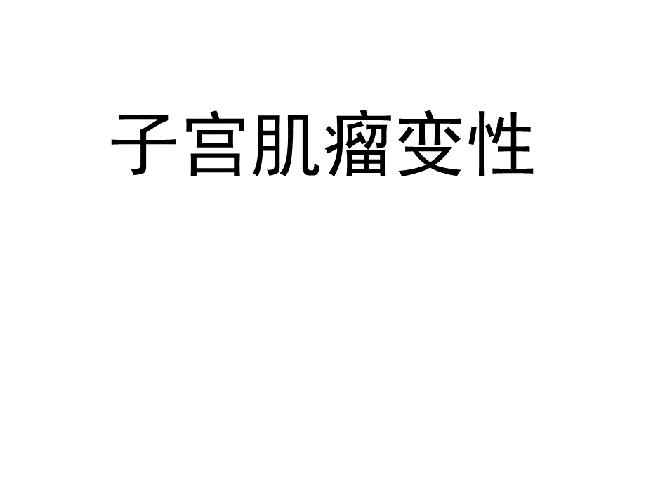 子宫肌瘤变性PPT资料.ppt_第1页