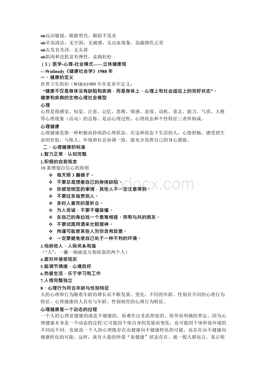 大学生心理健康教育全套教案.docx_第2页