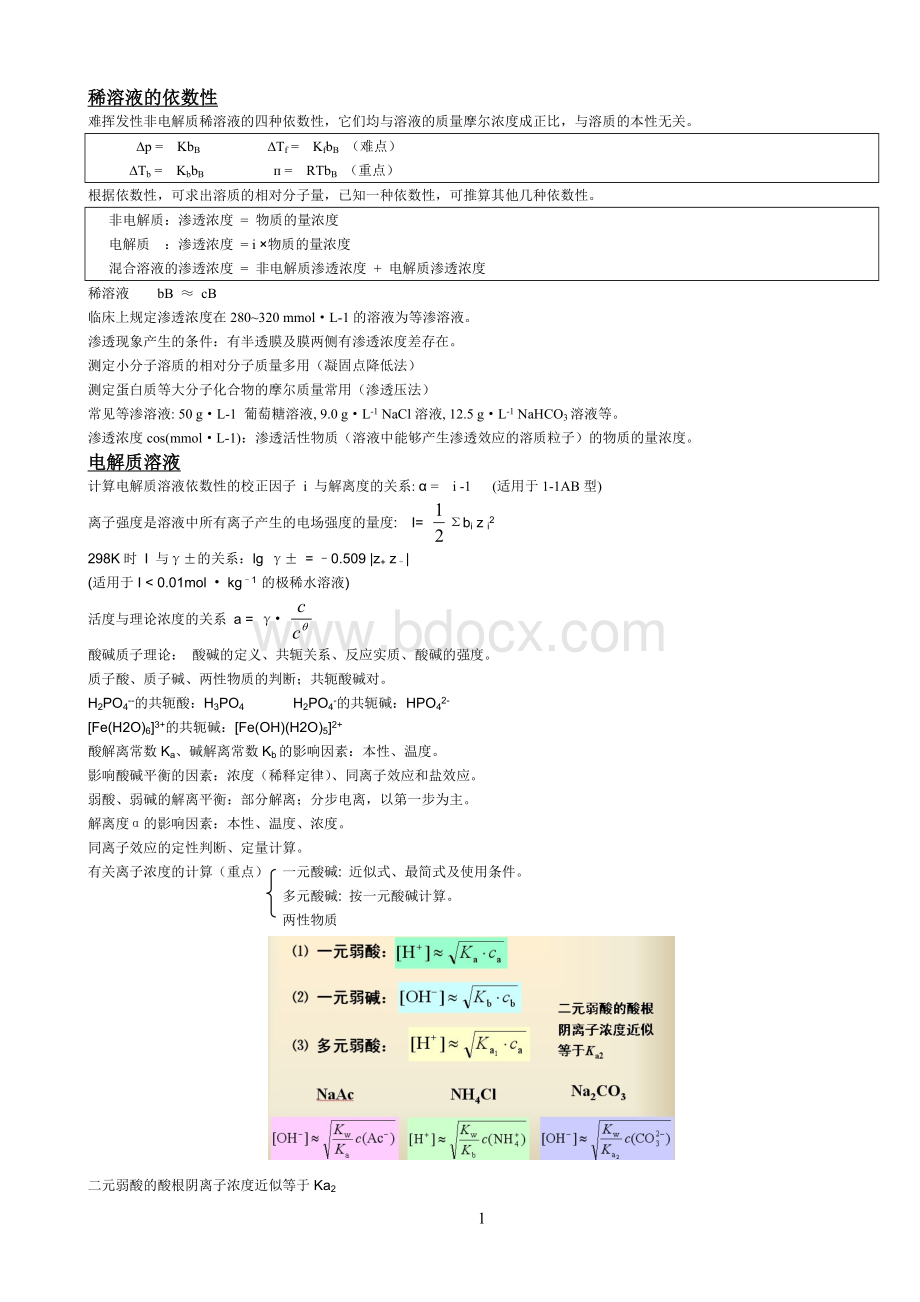 医学基础化学最全的总结!!!!Word文档下载推荐.doc_第1页