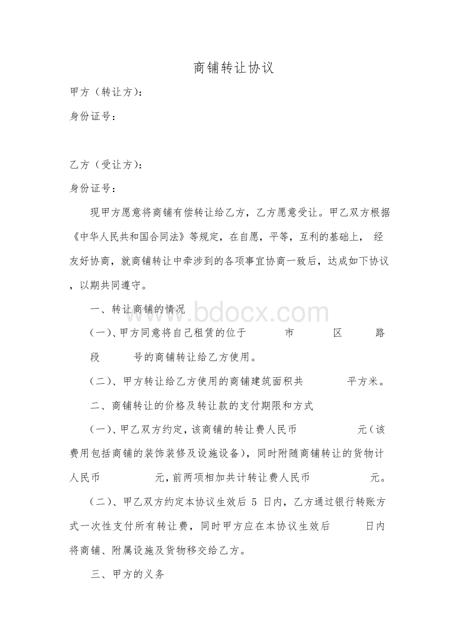 商铺转让协议-转让商铺转让协议书Word文件下载.docx_第1页