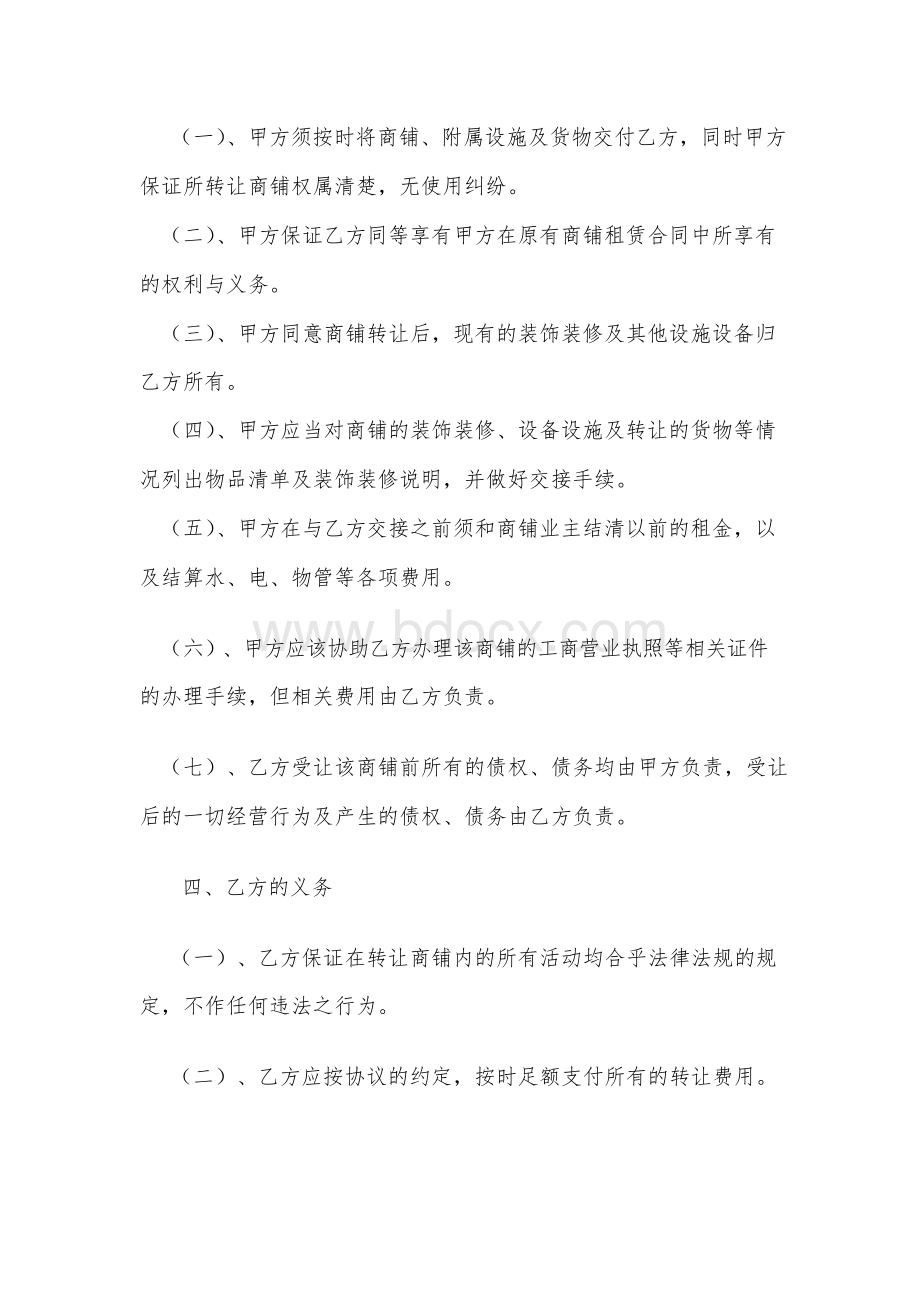 商铺转让协议-转让商铺转让协议书Word文件下载.docx_第2页