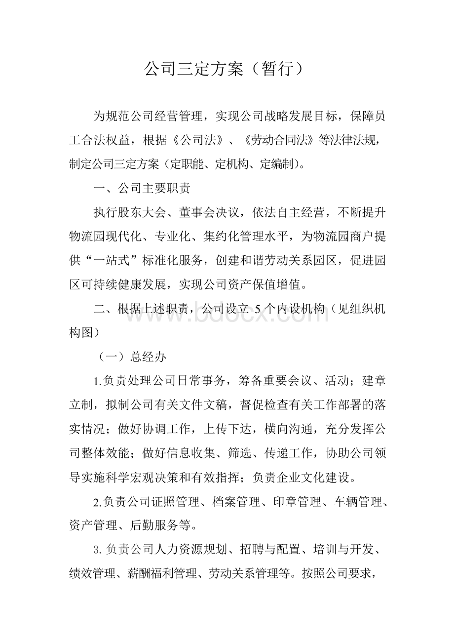 公司三定方案.docx_第1页