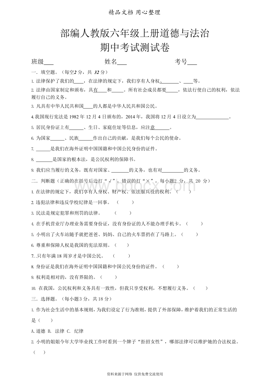 部编版道德与法治六年级上册期中考试测试卷Word下载.docx_第1页