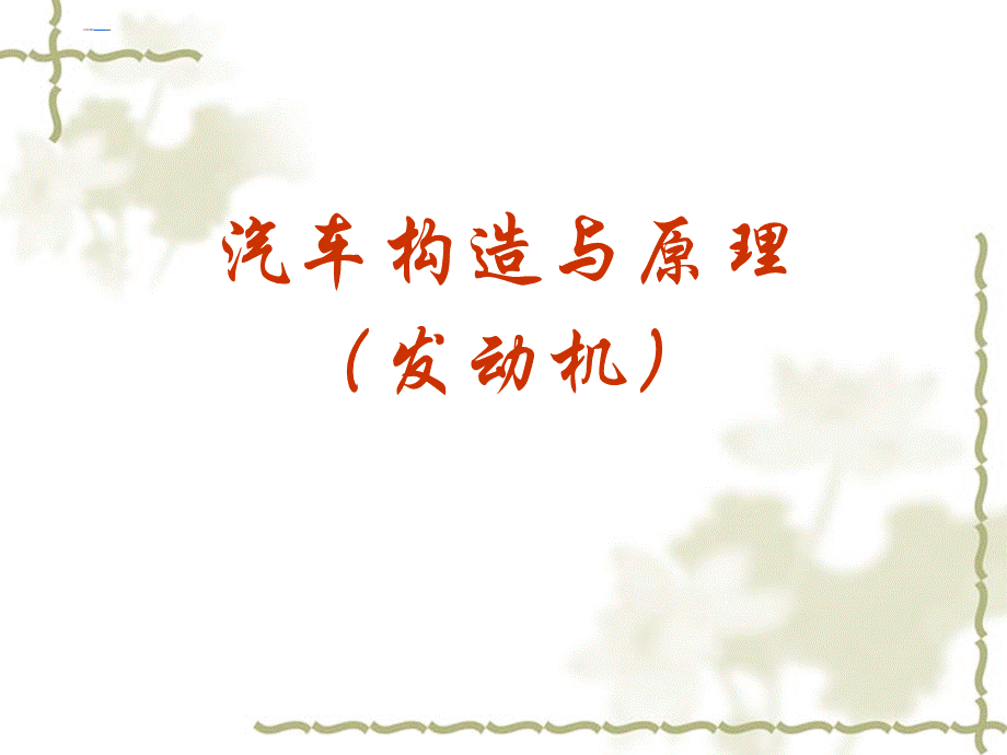 汽车构造与原理.ppt