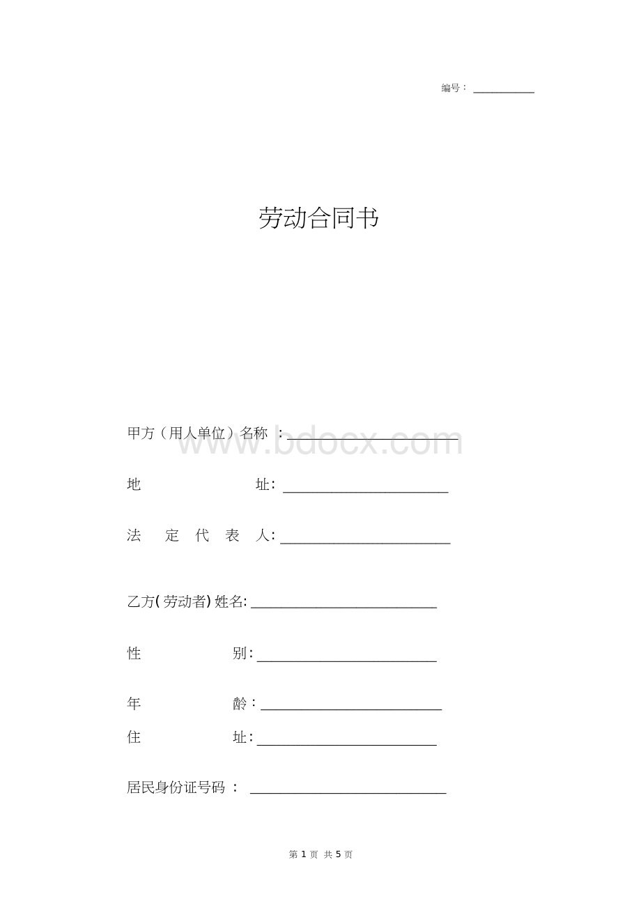 2018年9月最新诊所劳动合同书范本.docx