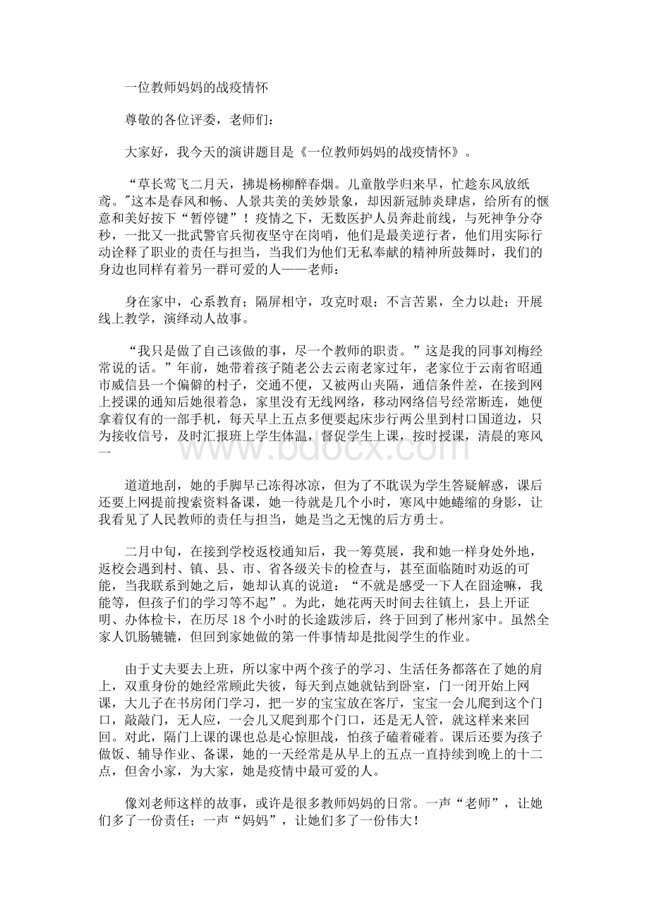 抗疫演讲稿《一位教师妈妈的战疫情怀》.docx