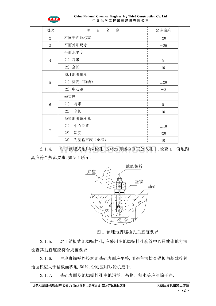 压缩机组施工技术方案Word格式文档下载.docx_第2页