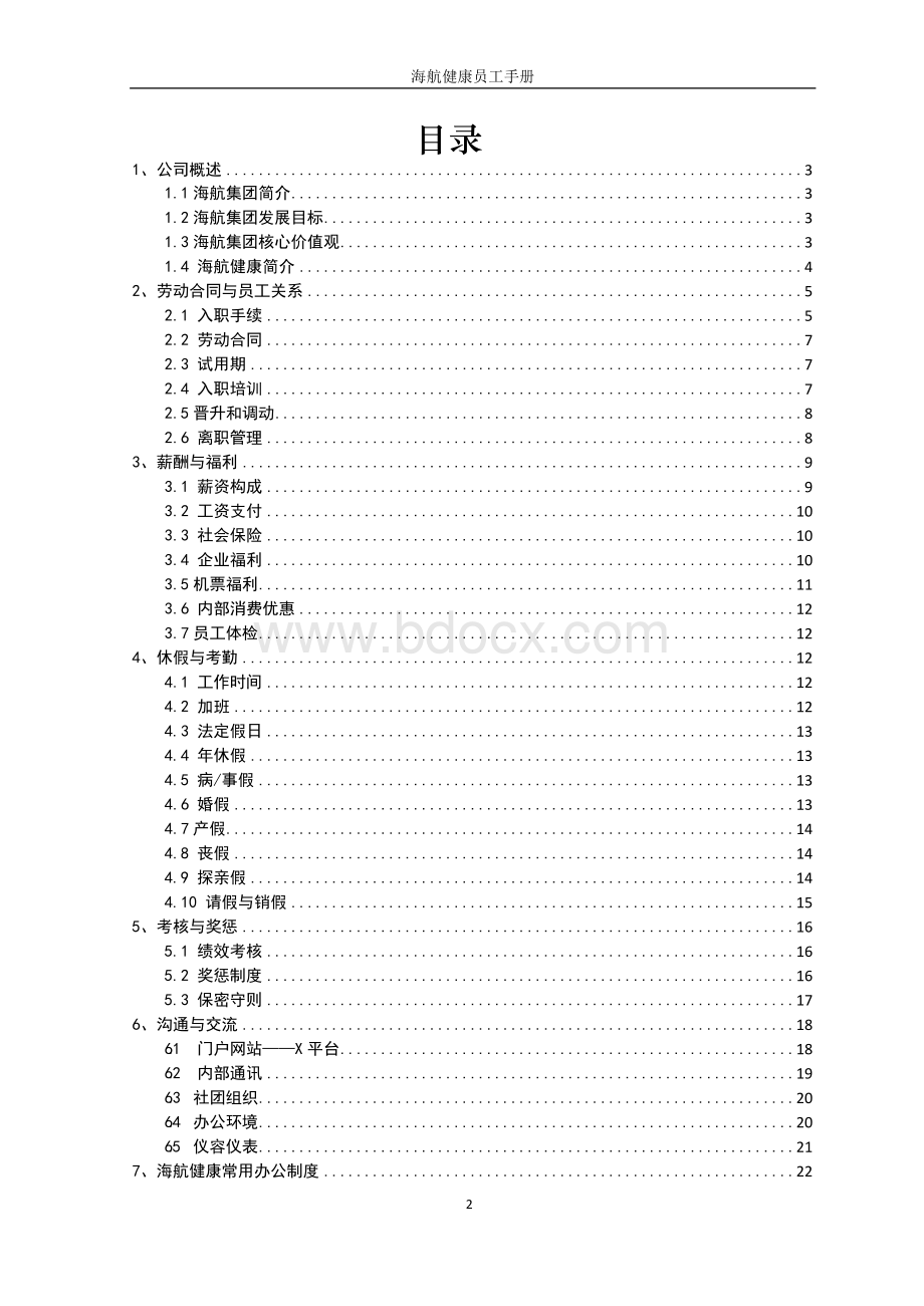 海航健康员工手册(2014-03-17)Word文档格式.docx_第2页