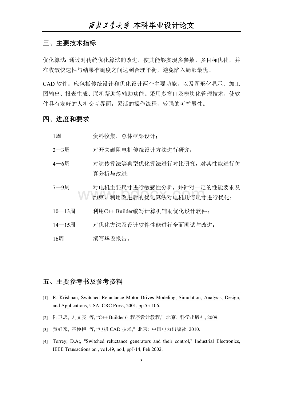 开关磁阻电机自主优化设计方法研究与CAD实现--毕业论文.docx_第3页