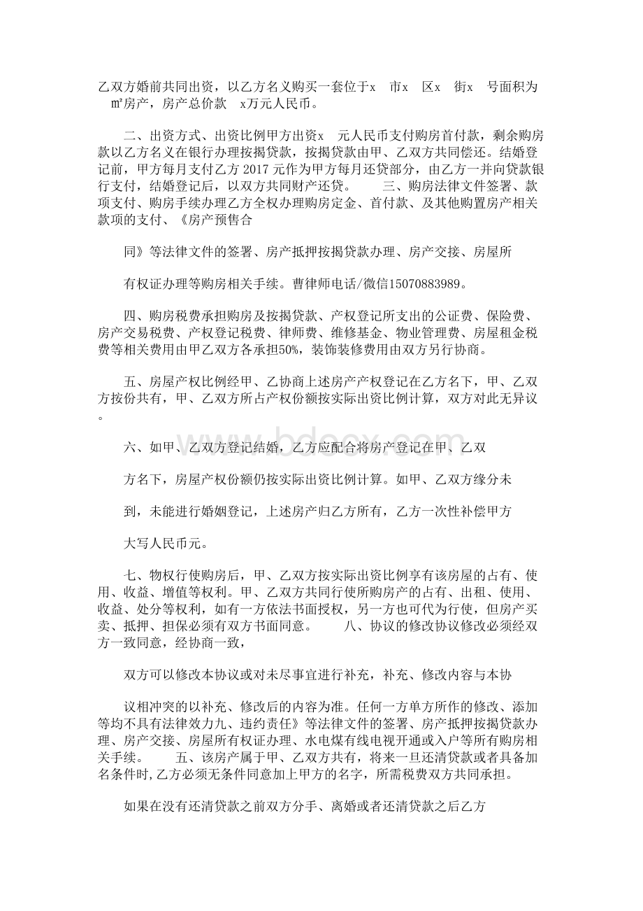 婚前共同出资购房协议书Word下载.docx_第3页