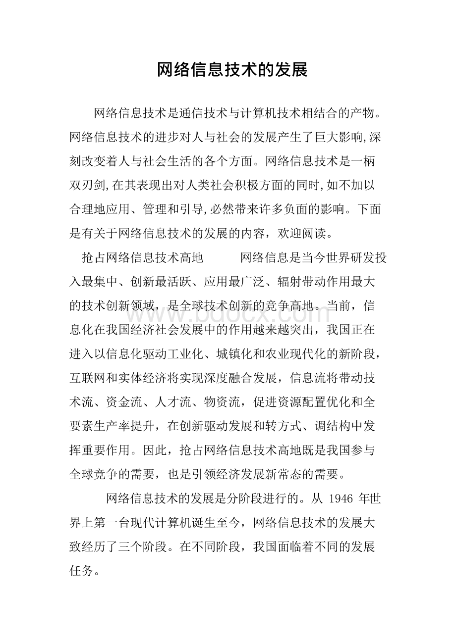 网络信息技术的发展文档格式.docx