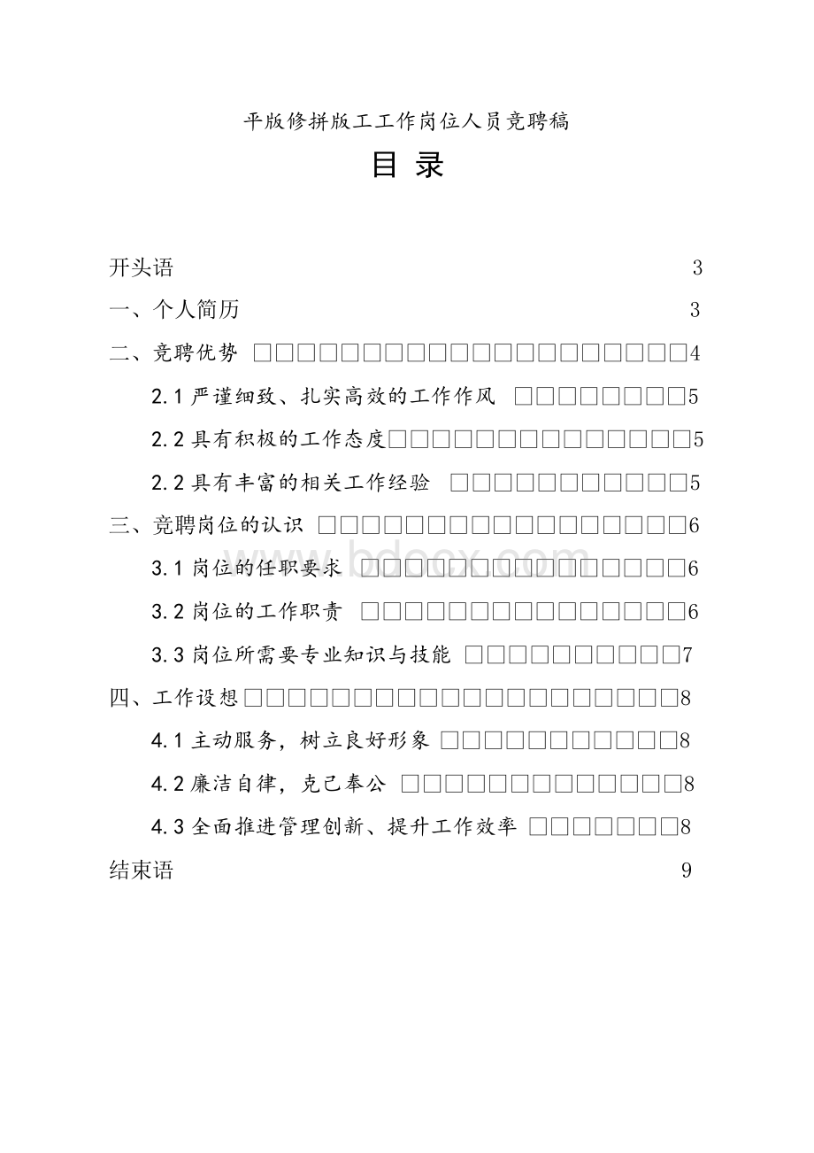 投资发展部经理竞聘报告.docx_第2页