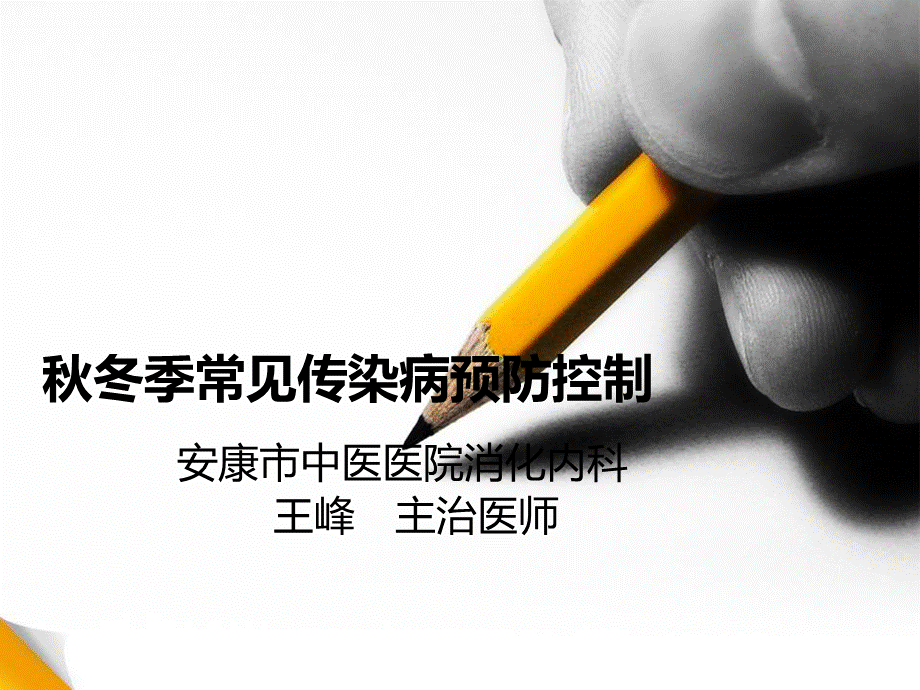 秋季常见传染病预防.ppt