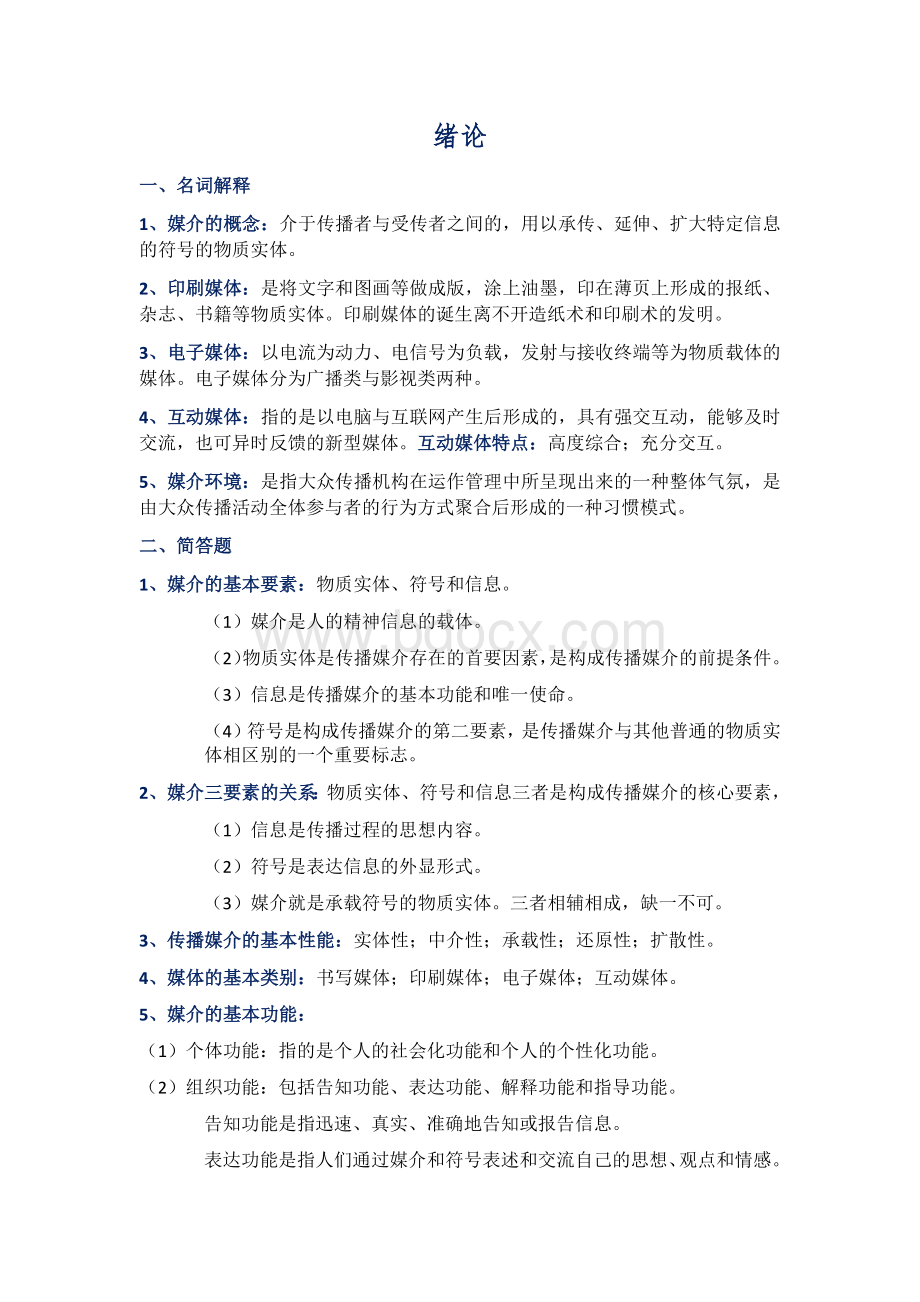 自考现代媒体总论总复习 (1).docx